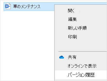 OneDriveのバージョン履歴からWordファイルを復元する