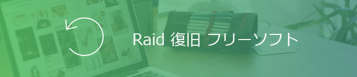 RAIDのデータを復旧