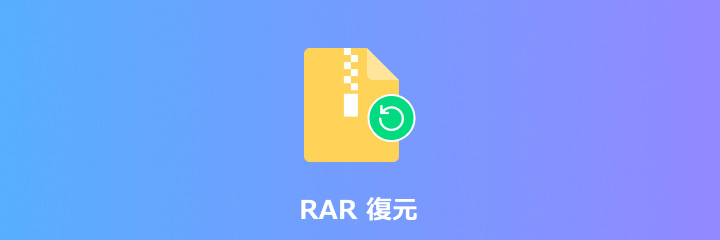 破損したRARファイルを復元