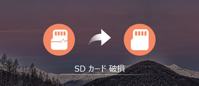 SD カード破損復元