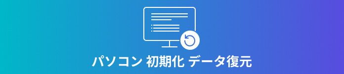 パソコン 初期化 データ復元