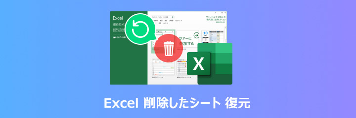 エクセル 削除 復元