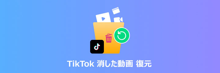 TikTok 消した動画 復元
