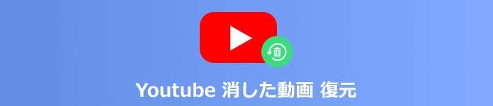 youtube 消した動画 復元