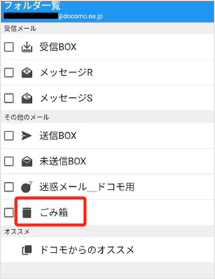 ゴミ箱から削除したドコモメールを復元する
