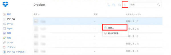 削除したファイルからDropboxのファイルを復元