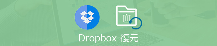 Dropboxの削除したファイルを復元