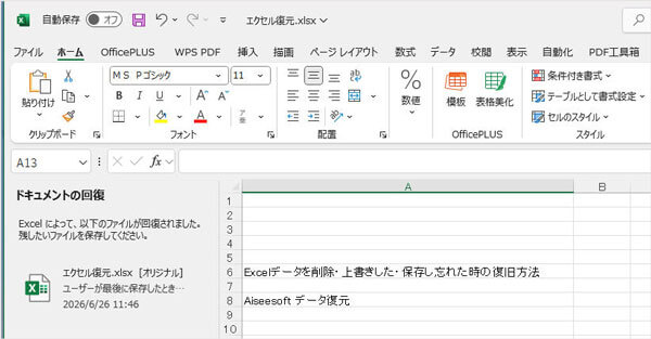 「ドキュメントの回復」でExcelを復元