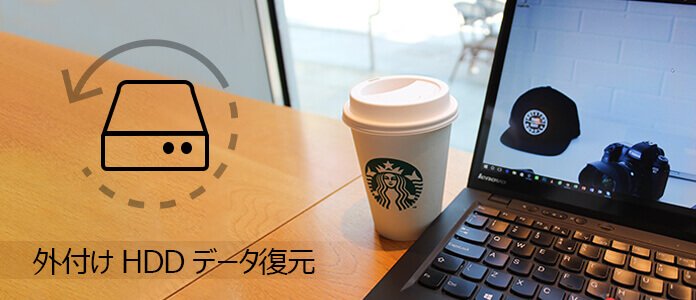 外付けハードディスクのデータを復元