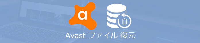 Avast Antivirusに削除されたファイルを復元する方法