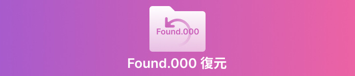  found.000 復元