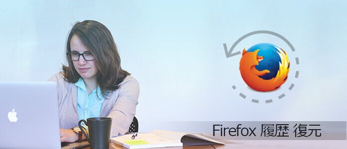 Firefox履歴復元