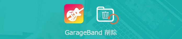 MacでGarageBandの削除されたファイルを復活