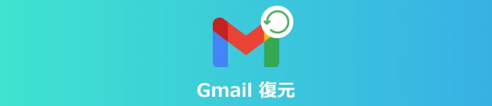 Gmail 復元