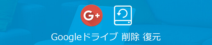 Google ドライブ 復元