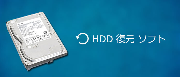 HDD 復元 ソフト