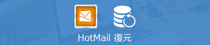 Hotmailの消えたメールを復元