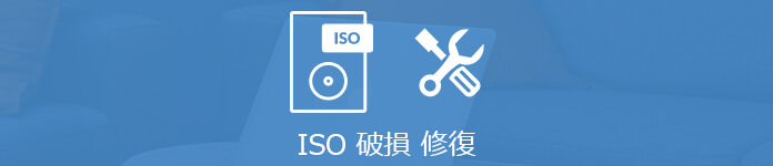 ISOイメージファイルを復元