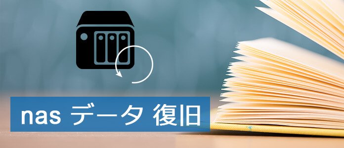 NAS データ復元