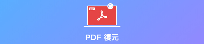 削除され 消えたpdfファイルを復元する方法