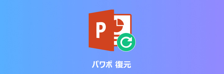 パワーポイント 復元