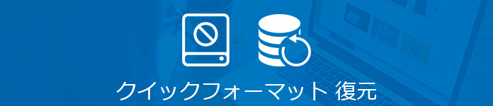 クイックフォーマットで消えたデータを復元