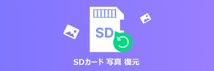 SD カード 写真復元