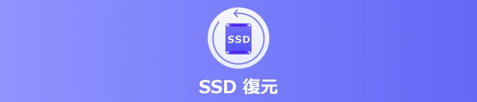SSD 復元