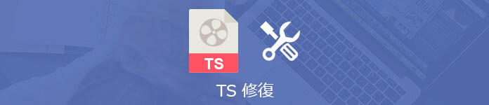 TS動画ファイルを修復・復元