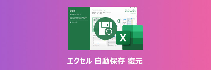 エクセル 自動保存 復元