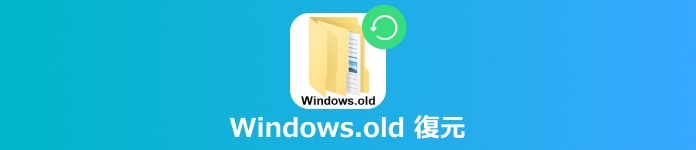 windows.old 復元