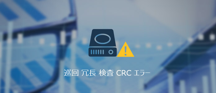 巡回 冗長 検査 Crc エラーが起こる時のデータ復元