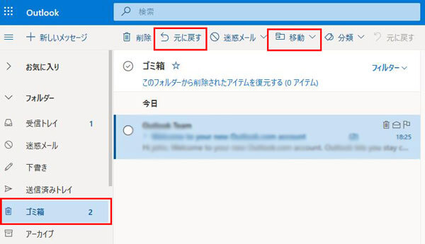 Hotmailのゴミ箱からメールを復元