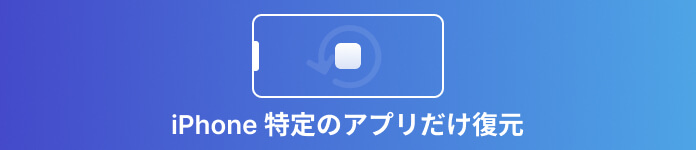 iPhoneの特定のアプリだけを復元