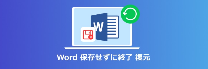 Word 保存せずに終了 復元