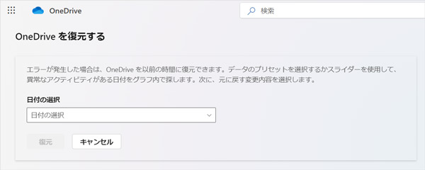 「OneDriveを復元する」機能を利用してOneDriveの削除ファイルを復元