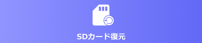 SD カード復元フリーソフト