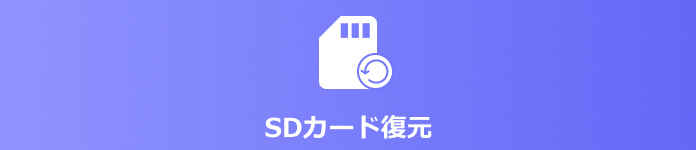 復活率 99 Sdカードデータ復元 フリーソフト 5選