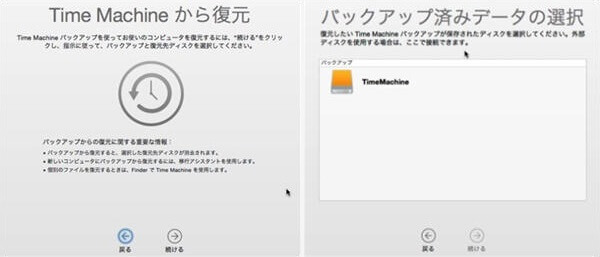 Time Machine 復元 - バックアップ済みデータの選択