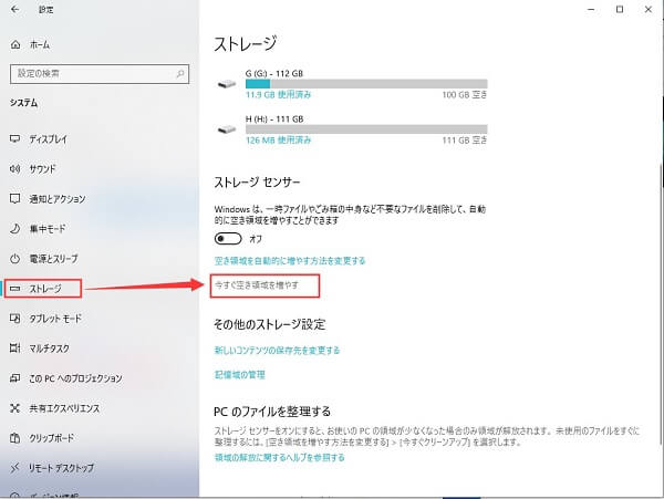 「今すぐ空き領域を増やす」をクリック