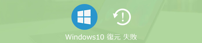 Windows システム復元失敗 修復