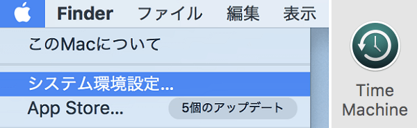 「システム環境設定…」機能をクリック