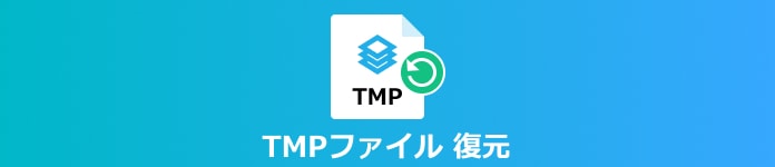 TMP 修復