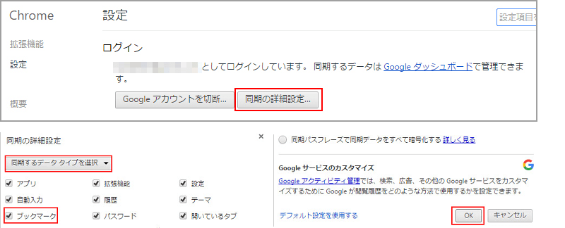 Chromeのブックマークの同期をOFFに変更する