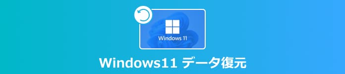 windows11 データ復元