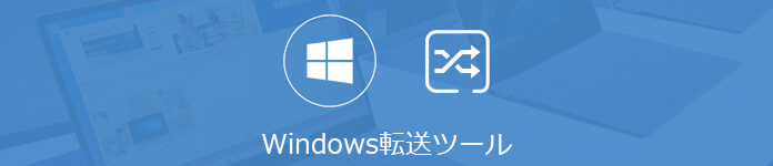 Windows 転送ツール