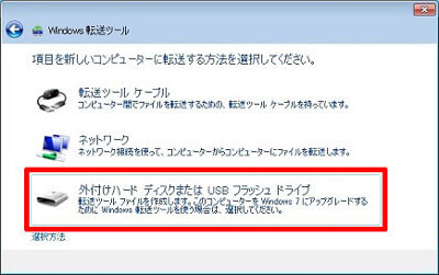 Windows 転送ツールでの転送方法