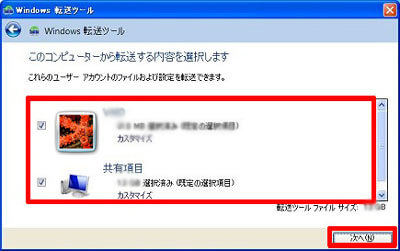 Windows 転送ツールで転送する内容を選択