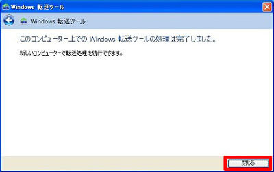 古いPCのWindows 転送ツールの処理が完了