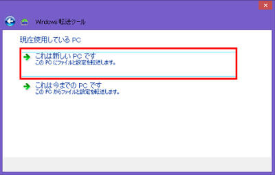 「これは新しいPCです」を選択